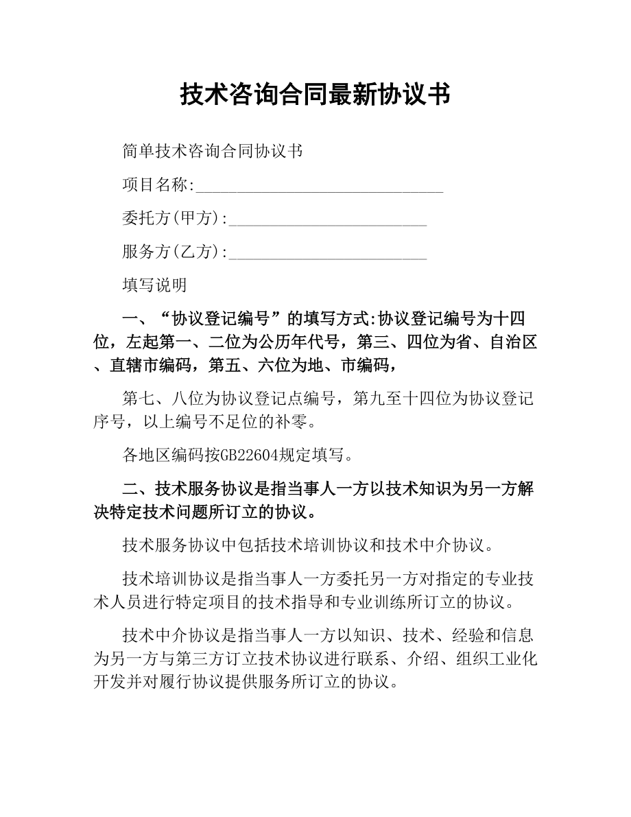 技術(shù)咨詢(xún)合同協(xié)議書(shū)