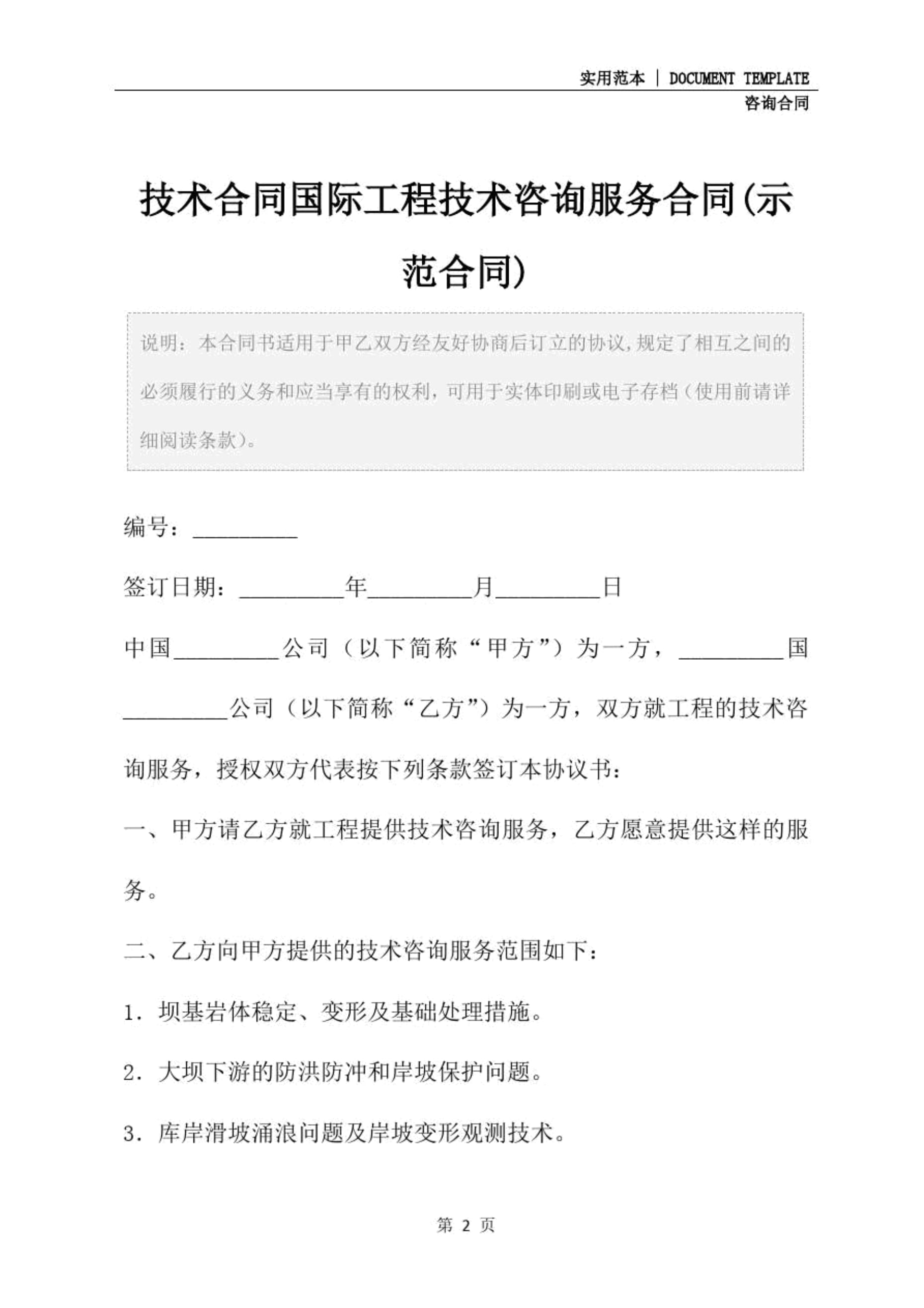 技術(shù)合同國(guó)際工程技術(shù)咨詢(xún)服務(wù)合同（示范文本）—— 技術(shù)咨詢(xún)與技術(shù)服務(wù)的核心要素
