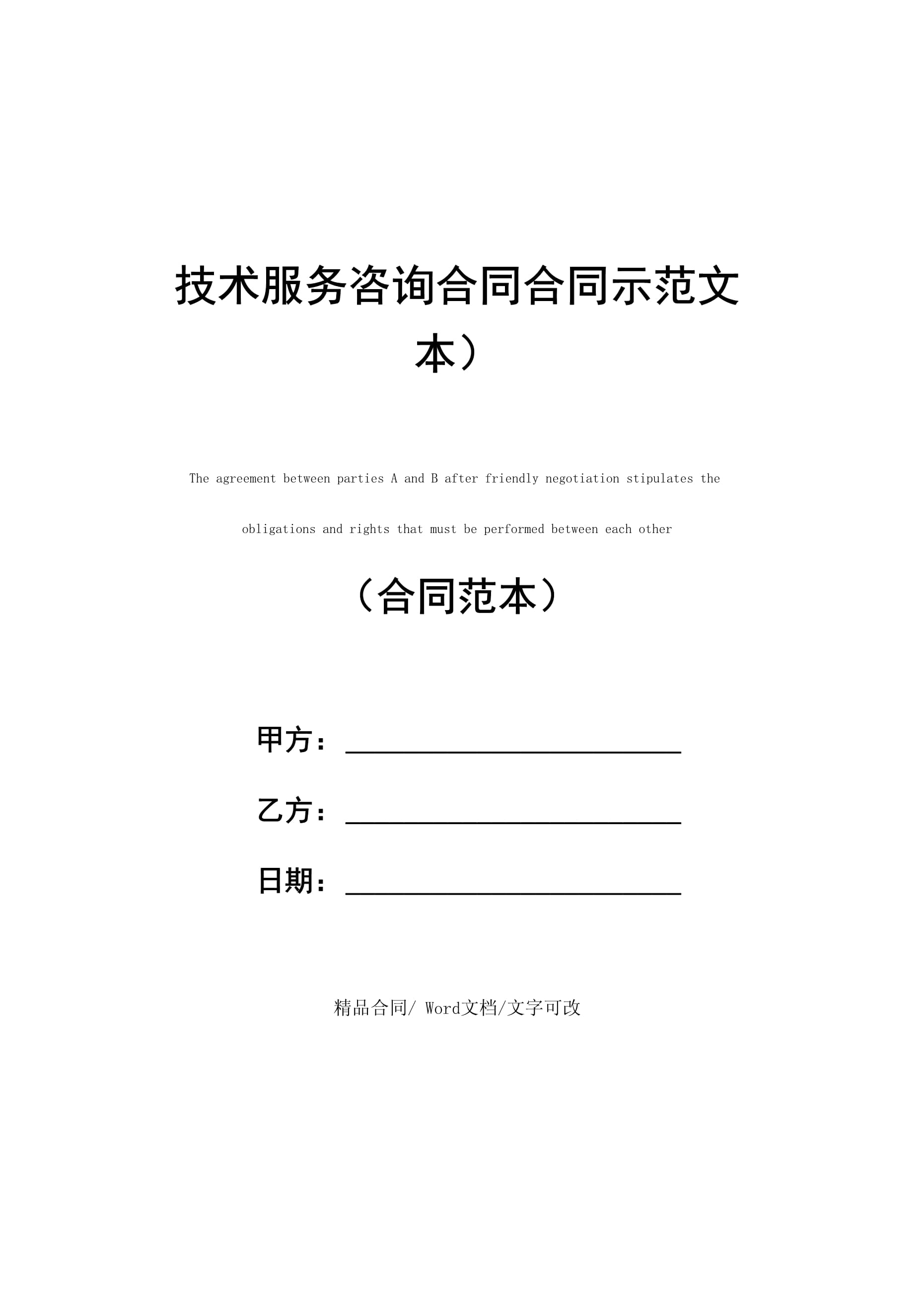 技術(shù)服務(wù)咨詢(xún)合同（技術(shù)咨詢(xún)及技術(shù)服務(wù)）