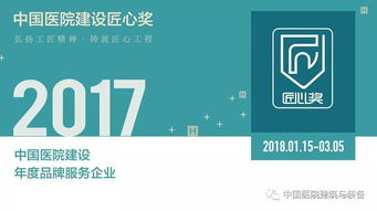 技術(shù)咨詢(xún)與技術(shù)服務(wù) 塑造醫(yī)院建設(shè)品牌服務(wù)企業(yè)的核心力量——2017中國(guó)醫(yī)院建設(shè)年度品牌服務(wù)企業(yè)評(píng)選開(kāi)啟