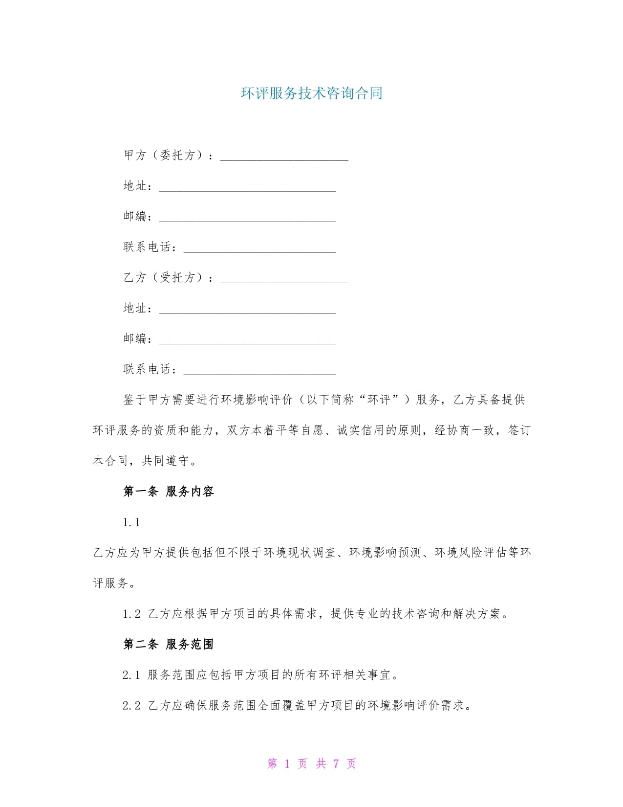 環(huán)評(píng)服務(wù)技術(shù)咨詢(xún)合同范本及關(guān)鍵要點(diǎn)解析
